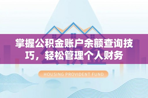 香港岛掌握公积金账户余额查询技巧，轻松管理个人财务