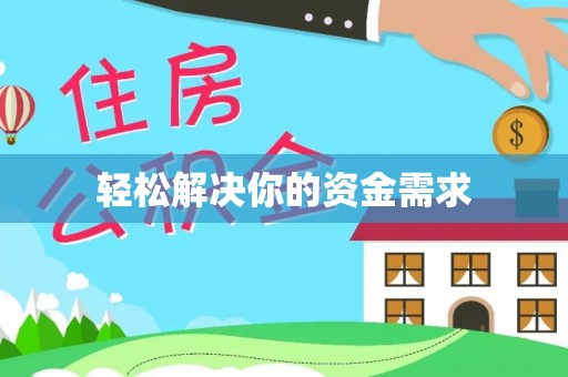 香港岛轻松解决你的资金需求
