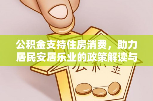 香港岛公积金支持住房消费，助力居民安居乐业的政策解读与展望