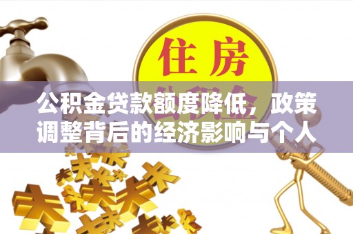 香港岛公积金贷款额度降低，政策调整背后的经济影响与个人应对策略