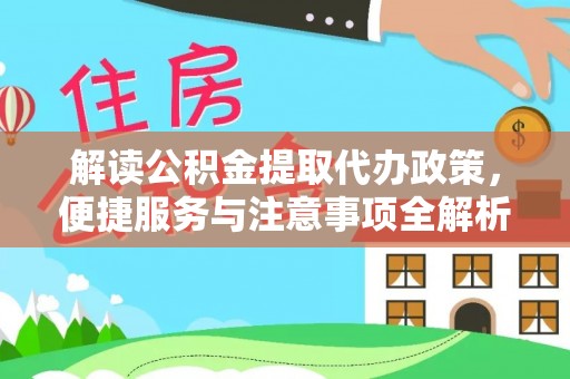 香港岛解读公积金提取代办政策，便捷服务与注意事项全解析