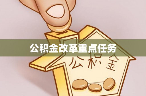 香港岛公积金改革重点任务