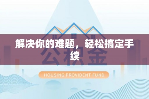香港岛解决你的难题，轻松搞定手续