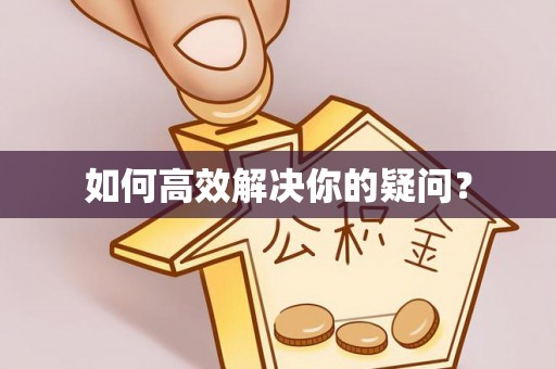 香港岛如何高效解决你的疑问？