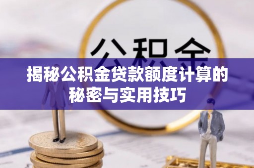香港岛揭秘公积金贷款额度计算的秘密与实用技巧