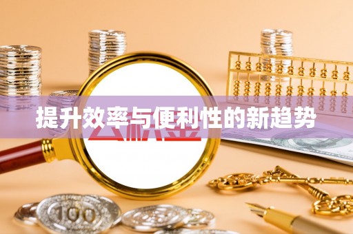 香港岛提升效率与便利性的新趋势