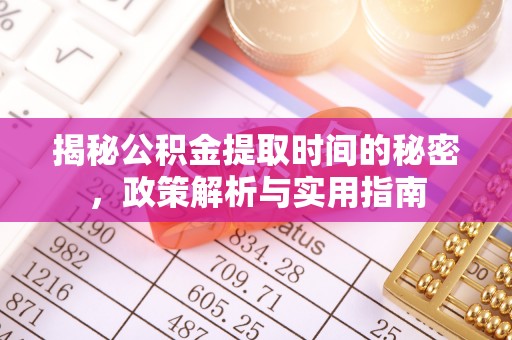 香港岛揭秘公积金提取时间的秘密，政策解析与实用指南