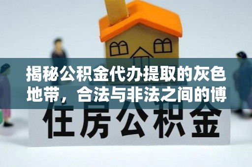 香港岛揭秘公积金代办提取的灰色地带，合法与非法之间的博弈