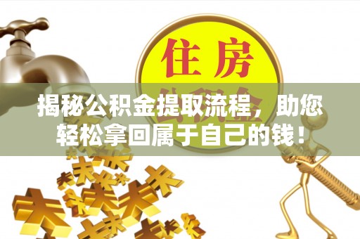 香港岛揭秘公积金提取流程，助您轻松拿回属于自己的钱！