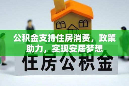 香港岛公积金支持住房消费，政策助力，实现安居梦想