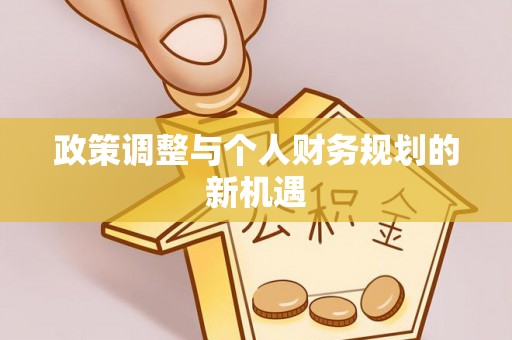 香港岛政策调整与个人财务规划的新机遇