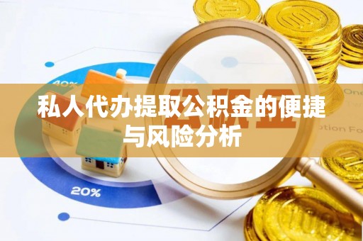 香港岛私人代办提取公积金的便捷与风险分析
