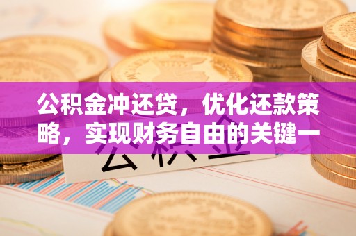 香港岛公积金冲还贷，优化还款策略，实现财务自由的关键一步