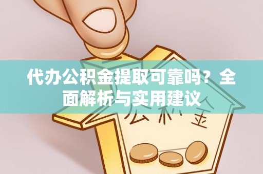 香港岛代办公积金提取可靠吗？全面解析与实用建议