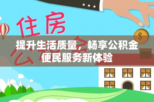 香港岛提升生活质量，畅享公积金便民服务新体验