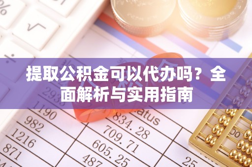 香港岛提取公积金可以代办吗？全面解析与实用指南