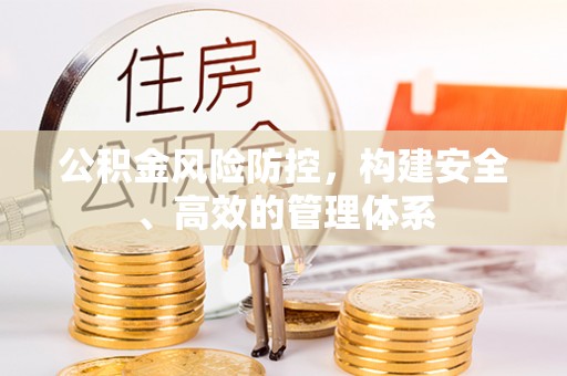 香港岛公积金风险防控，构建安全、高效的管理体系