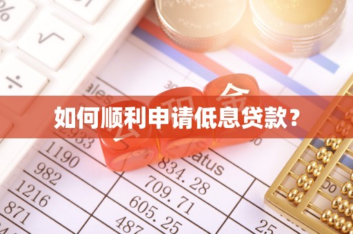 香港岛如何顺利申请低息贷款？