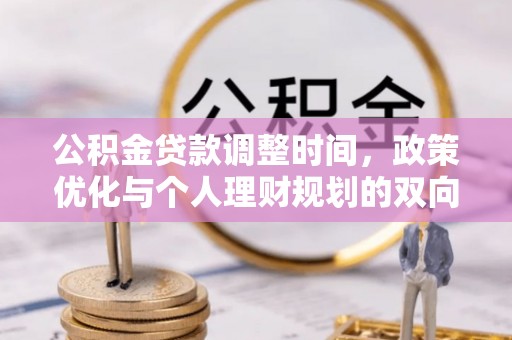 香港岛公积金贷款调整时间，政策优化与个人理财规划的双向考量