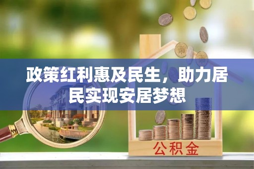 香港岛政策红利惠及民生，助力居民实现安居梦想