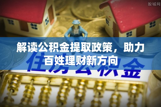 香港岛解读公积金提取政策，助力百姓理财新方向