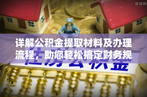 香港岛详解公积金提取材料及办理流程，助您轻松搞定财务规划