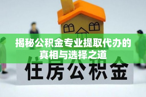 香港岛揭秘公积金专业提取代办的真相与选择之道