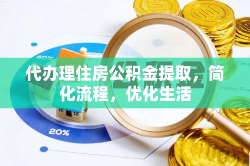 香港岛代办理住房公积金提取，简化流程，优化生活