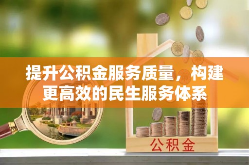 香港岛提升公积金服务质量，构建更高效的民生服务体系