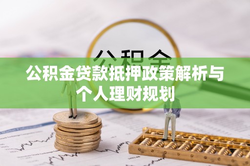 香港岛公积金贷款抵押政策解析与个人理财规划