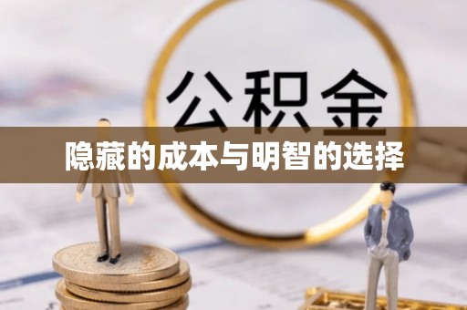 香港岛隐藏的成本与明智的选择