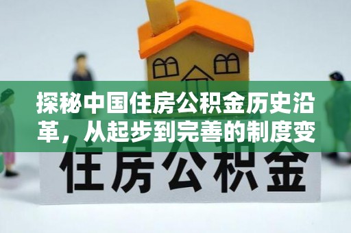 香港岛探秘中国住房公积金历史沿革，从起步到完善的制度变迁