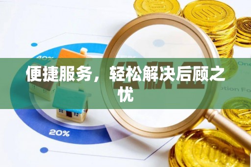 香港岛便捷服务，轻松解决后顾之忧