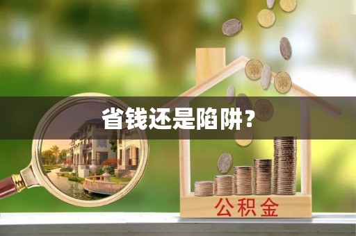 香港岛省钱还是陷阱？