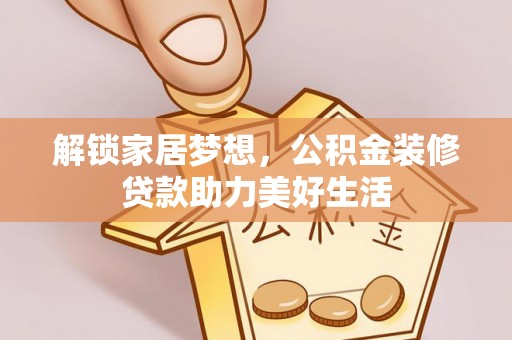 香港岛解锁家居梦想，公积金装修贷款助力美好生活