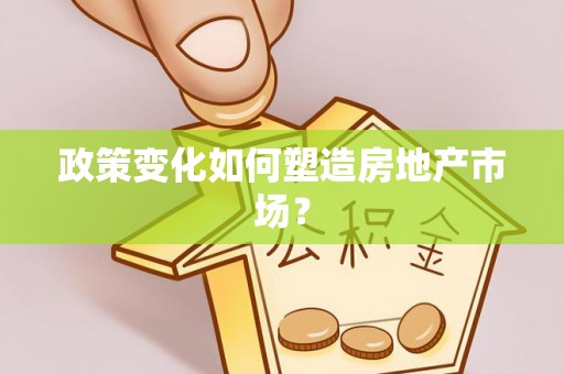 香港岛政策变化如何塑造房地产市场？