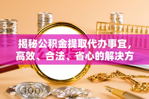 香港岛揭秘公积金提取代办事宜，高效、合法、省心的解决方案