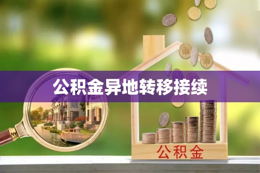 香港岛公积金异地转移接续
