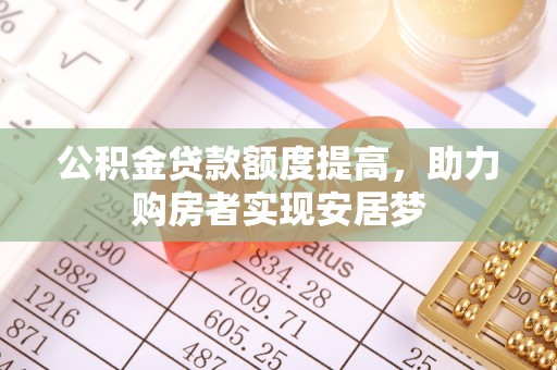 香港岛公积金贷款额度提高，助力购房者实现安居梦