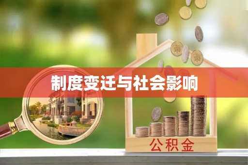 香港岛制度变迁与社会影响