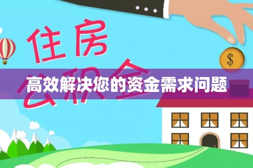 香港岛高效解决您的资金需求问题