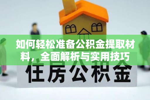 香港岛如何轻松准备公积金提取材料，全面解析与实用技巧