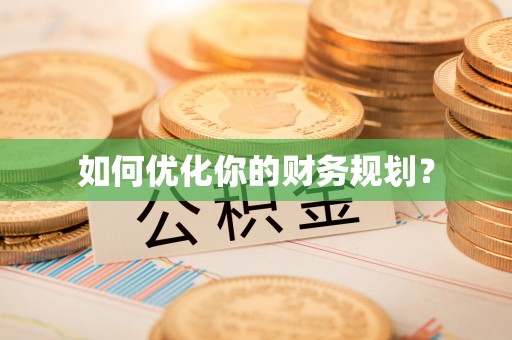 香港岛如何优化你的财务规划？