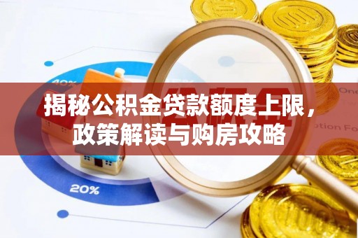 香港岛揭秘公积金贷款额度上限，政策解读与购房攻略