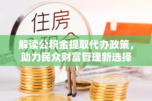香港岛解读公积金提取代办政策，助力民众财富管理新选择