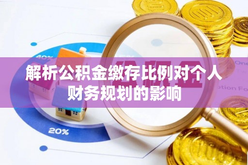 香港岛解析公积金缴存比例对个人财务规划的影响