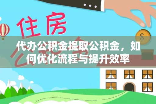 香港岛代办公积金提取公积金，如何优化流程与提升效率