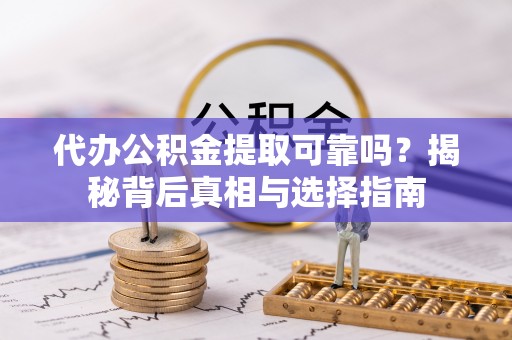 香港岛代办公积金提取可靠吗？揭秘背后真相与选择指南