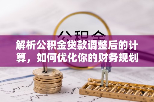 香港岛解析公积金贷款调整后的计算，如何优化你的财务规划