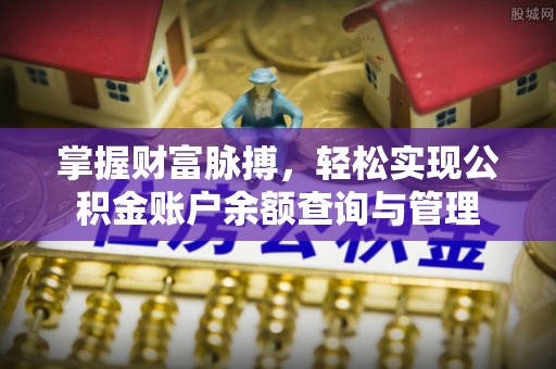 香港岛掌握财富脉搏，轻松实现公积金账户余额查询与管理